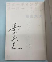 スターティング・オーバー　僕の1991年