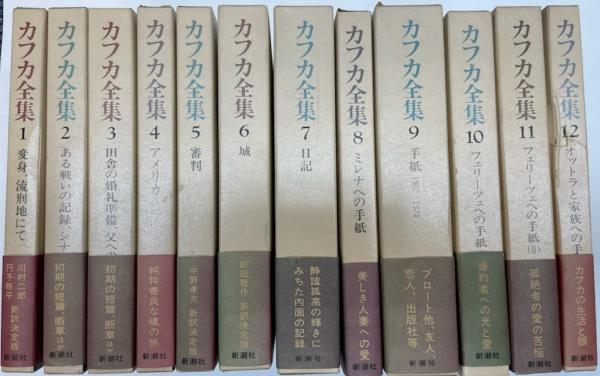 決定版 カフカ全集 全12巻(フランツ・カフカ/川村二郎 他訳) / 古本 