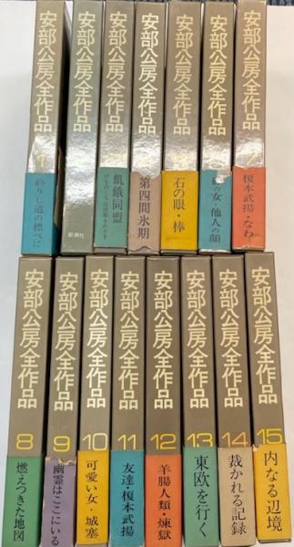 匿名配送】 「安部公房全作品」 全１５巻セット 【在庫あり】 6656円 ...