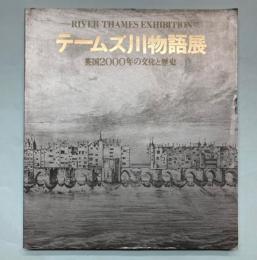 テームズ川物語展　英国2000年の文化と歴史