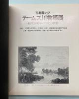 テームズ川物語展　英国2000年の文化と歴史