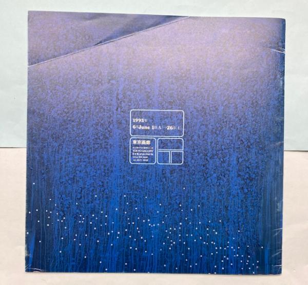 菊畑茂久馬展 / 金沢書店 / 古本、中古本、古書籍の通販は「日本