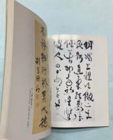 副島種臣展　躍動する魂の書