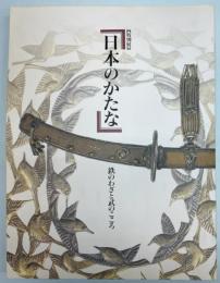 特別展　日本のかたな　鉄のわざと武のこころ