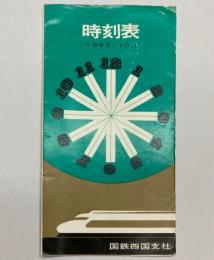 時刻表　1967年10月1日　四国（予讃線　土讃線　高徳・牟岐線）