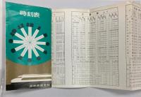 時刻表　1967年10月1日　四国（予讃線　土讃線　高徳・牟岐線）