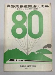 （パンフ）長野県鉄道開通80周年　県民とともに伸びる国鉄　昭和43年5月1日