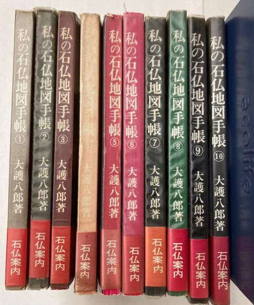 日本の石仏 全10巻 私の石仏地図手帳 全10巻(大護八郎) / 古本、中古本、古書籍の通販は