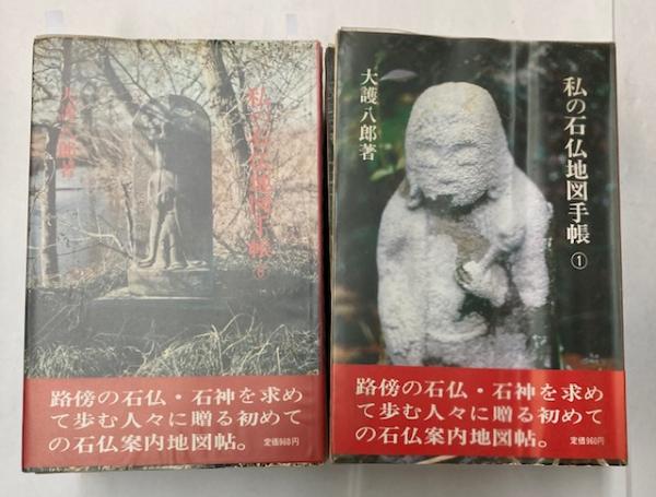 私の石仏地図手帳 全10巻(大護八郎) / 古本、中古本、古書籍の