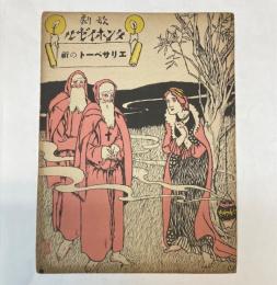 セノオ楽譜　No.229　歌劇「タンホイゼル」エリサベートの祈　竹久夢二装幀