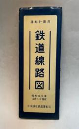鉄道線路図　運転計画用　昭和45年12月1日現在