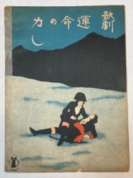 セノオ楽譜　No．43　歌劇「運命の力」　我に誓への二重唱