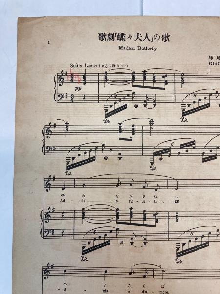 【後払い手数料無料】 セノオ楽譜 No.26 歌劇蝶々夫人(プッチニ作曲/妹尾幸陽譯詞 和書