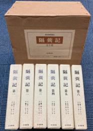 隔蓂記 　全６巻　復刻版