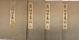 霞城習画帖　全4帖