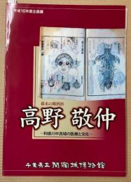 （企画展）幕末の眼科医　高野敬仲　利根川中流域の医療と文化