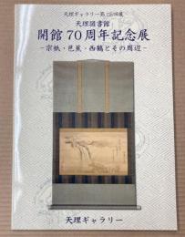 天理図書館開館70周年記念展　宗祇・芭蕉・西鶴とその周辺