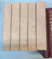 続日本紀　蓬左文庫本　全５冊