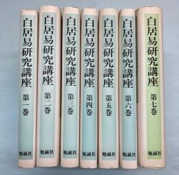 白居易研究講座　全7冊