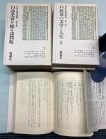 白居易研究講座　全7冊