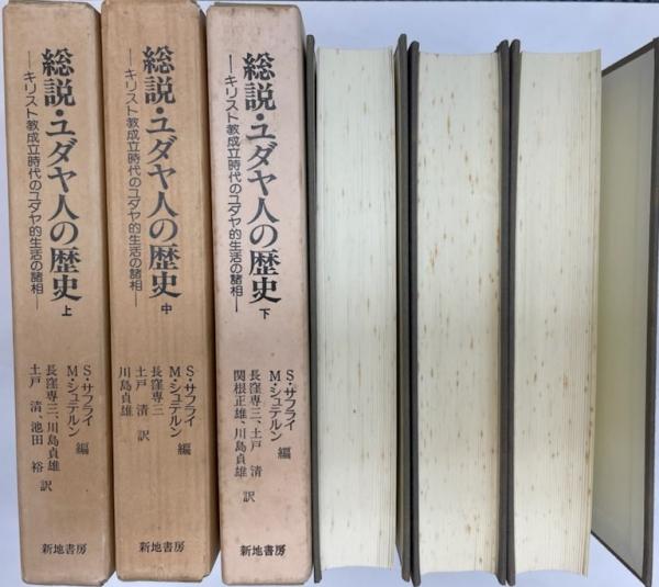 「総説・ユダヤ人の歴史」上中下3巻揃い　　　　キリスト教成立時代のユダヤ人の生活 総説・ユダヤ人の歴史 キリスト教成立時代のユダヤ的生活の諸相