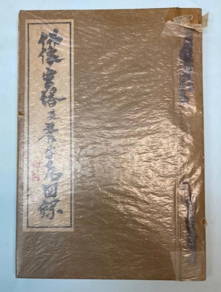 豊公遺寶圖略　古書　和本 豊公遺寶圖略 古書 和本