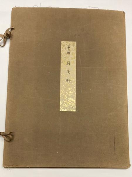 柔術生理書 復刻版(井ノ口松之助) / 金沢書店 / 古本、中古本