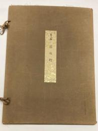 国宝建造物　北三井家如庵附属前後軒　第三輯