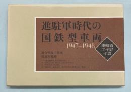 進駐軍時代の国鉄型車両　1947-1948