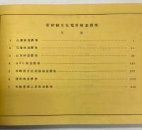 新幹線支社　電車検査標準