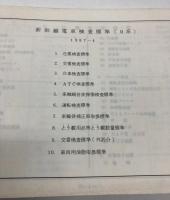 新幹線電車検査標準　（0系）