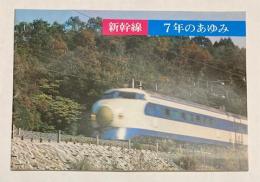 （パンフ）新幹線　７年のあゆみ　1972年３月