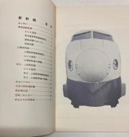 （パンフ）新幹線　（昭和４６年頃発行）