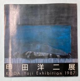 甲田洋二展