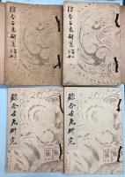 綜合古瓦研究　第1・2分冊