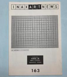 （パンフ）狗巻賢二展　痕跡として形を成す　（INAX ART NEWS　163）