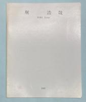 （パンフ）堀　浩哉　展　ローマで鳥を見た