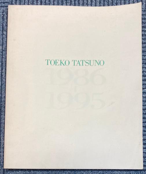 辰野登恵子 1986―1995 展 / 金沢書店 / 古本、中古本、古書籍の