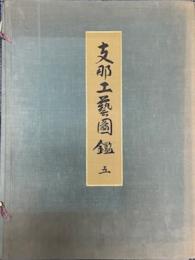 支那工芸図鑑　五　文様編・建築装飾編