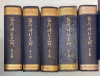 稲荷神社史料　第5～9輯　5冊で
