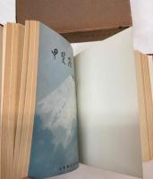 甲斐路　1～10号合本