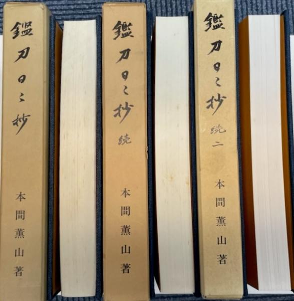 鑑刀日々抄 全4冊揃(本間順治) / 古本、中古本、古書籍の通販は