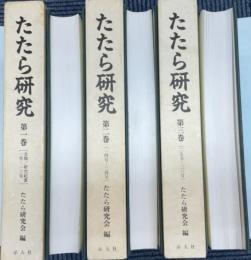 復刻版　たたら研究　1号（昭34）～33号（平4）　合本3冊