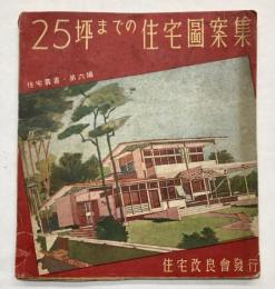 25坪までの住宅図案集　住宅叢書第6編