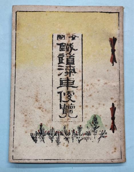 聖徳太子尊像聚成 石田茂作 講談社