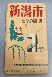 （地図）新潟市とその周辺　昭和29年10月1日現在