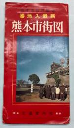 熊本市街図　番地入最新