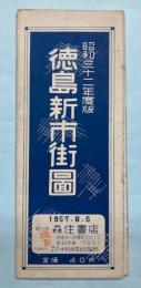 徳島新市街図　昭和32年度版