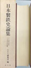 日本製鉄史論集