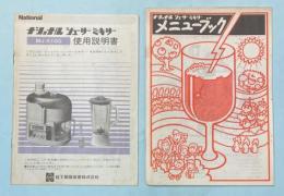 ナショナル　ジューサーミキサー　使用説明書とメニューブック